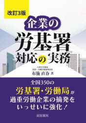 企業の労基署対応の実務　布施直春/著
