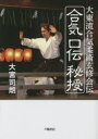 合気口伝秘授 大東流合気柔術玄修会伝 大宮司朗/著
