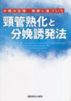 分娩の生理・病態に基づいた頸管熟化と分娩誘発法　竹田省/編集　牧野真太郎/編集　竹田純/編集