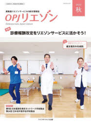 OPJリエゾン　運動器リエゾンサービスの総合情報誌　2022秋　特集・診療報酬改定をリエゾンサービスに活かそう!　骨粗鬆症財団/編集協力