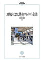 地域・社会と共生する中小企業 池田潔/著