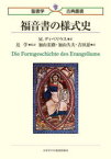 福音書の様式史　M．ディベリウス/著　辻学/監訳　加山宏路/訳　加山久夫/訳　吉田忍/訳