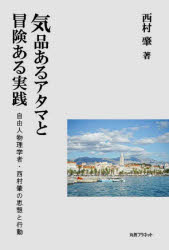 【新品】気品あるアタマと冒険ある実践 自由人物理学者・西村肇の思想と行動 西村肇/著