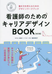 看護師のためのキャリアデザインBOOK　働き方を考えるためのデザインワークブック　濱田安岐子/監修