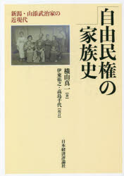 【新品】自由民権の家族史　新潟・山添武治家の近現代　横山真一/著　伊東祐之/校訂　高島千代/校訂