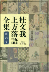 ■ISBN:9784775942772★日時指定・銀行振込をお受けできない商品になりますタイトル【新品】桂文我上方落語全集　第6巻　桂文我/著ふりがなかつらぶんがかみがたらくごぜんしゆう66発売日202210出版社パンローリングISBN9784775942772大きさ339P　20cm著者名桂文我/著