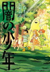 闇の少年　上　一色まこと/著　長崎尚志/著