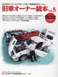 旧車オーナー読本　30人のオーナーとクラシックカーの珠玉のストーリー　Vol．5