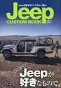 Jeep CUSTOM BOOK Jeepを愛するすべての人へ贈る! VOL.9