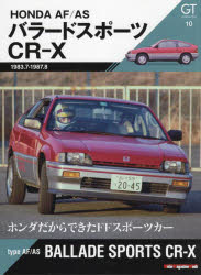 GT　memories　10　AF/ASバラードスポーツCR－X　ホンダだからできたFFスポーツカー
