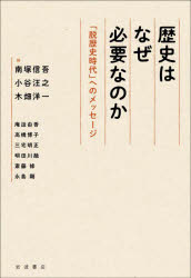 歴史はなぜ必要なのか　「脱歴史時代」へのメッセージ　南塚信吾/編　小谷汪之/編　木畑洋一/編　庵逧由香/〔ほか執筆〕