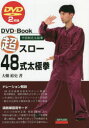 超スロー48式太極拳 中国制定太極拳 大畑裕史/著