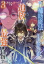 味方が弱すぎて補助魔法に徹していた宮廷魔法師、追放されて最強を目指す 3 アルト/〔著〕