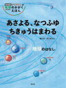 あさよる なつふゆちきゅうはまわる 地球のはなし かこさとし/絵と文