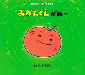 みかんくんがね・・　とよたかずひこ/さく・え