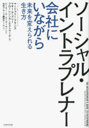 ソーシャル・イントラプレナー　会社にいながら未来を変えられる生き方　マージョリー・ブランズ/著　マギー・デ・プリー/著　フローレンシア・エストラーデ/著　ピーター・D・ピーダーセン/監訳　丸井グループ翻訳チーム/訳