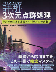 詳解3次元点群処理 Pythonによる基礎アルゴリズムの実装 金崎朝子/著 秋月秀一/著 千葉直也/著