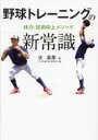 野球トレーニングの新常識 体力・技術向上メソッド