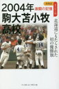 2004年駒大苫小牧高校　北海道にもたらされた初の優勝旗　大利実/著