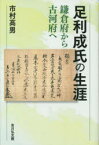 足利成氏の生涯　鎌倉府から古河府へ　市村高男/著