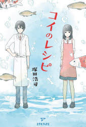 コイのレシピ　塚田浩司/著