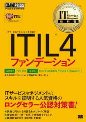 ITIL4ファンデーション　ITIL資格認定試験学習書　笹森俊裕/著　満川一彦/著