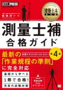 建築土木教科書 測量士補 合格ガイド 第4版 測量士補試験学習書 松原洋一/著 EXAMPRESS