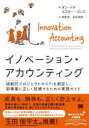 イノベーション・アカウンティング　挑戦的プロジェクトのKPIを測定し、新事業に正しく投資するための実践ガイド　ダン・トマ/著　エスター・ゴンス/著　渡邊哲/訳　安田剛規/訳