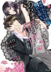 健やかなる時も病める時も、あなたのために何度でも　榎木ユウ/著