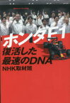 【新品】ホンダF1復活した最速のDNA　NHK取材班/著