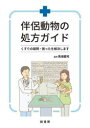 伴侶動物の処方ガイド　くすりの疑問・困ったを解決します　馬場健司/監修