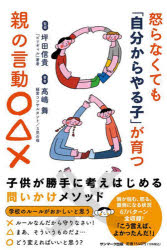 怒らなくても「自分からやる子」が育つ親の言動○△×　高嶋舞/著　坪田信貴/監修