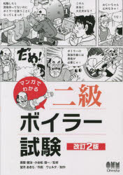 マンガでわかる二級ボイラー試験　南雲健治/監修　小谷松信一/監修　望月あきら/作画　ウェルテ/制作