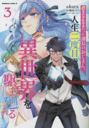 元異世界転移者だった課長のおじさん、人生二度目の異世界を駆け廻る　3　kura/漫画　銀麦/原作　パセ..