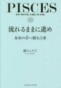 流れるままに進め　魚座の君へ贈る言葉　鏡リュウジ/著