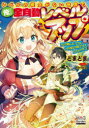 ■ISBN:9784800012531★日時指定・銀行振込をお受けできない商品になりますタイトル【新品】レベルの概念がない世界で、俺だけが全自動レベルアップ　今の俺にとっては、一秒前の俺でさえただのザコ　どまどま/著ふりがなれべるのがいねんがないせかいでおれだけがぜんじどうれべるあつぷいまのおれにとつてわいちびようまえのおれでさえただのざこいま/の/おれ/に/とつて/わ/1びようまえ/の/おれ/で/さえ/ただ/の/ざこま発売日202210出版社マッグガーデンISBN9784800012531大きさ289P　19cm著者名どまどま/著