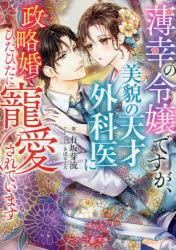 ■ISBN:9784596754257★日時指定・銀行振込をお受けできない商品になりますタイトル【新品】薄幸の令嬢ですが、美貌の天才外科医に政略婚でひたひたに寵愛されています　有坂芽流/著ふりがなはつこうのれいじようですがびぼうのてんさいげかいにせいりやくこんでひたひたにちようあいされていますま−まれ−どぶんこあ−5−5発売日202210出版社ハーパーコリンズ・ジャパンISBN9784596754257大きさ317P　15cm著者名有坂芽流/著