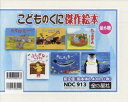 こどものくに傑作絵本 6巻セット オームラトモコ/ほか作・絵