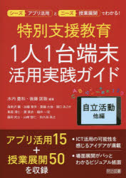 特別支援教育1人1台端末活用実践ガイド　自立活動他編　水内豊和/編著　後藤匡敬/編著　海老沢穣/〔ほか執筆〕