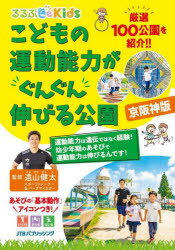 こどもの運動能力がぐんぐん伸びる公園 京阪神版 京都・大阪・神戸エリア厳選100公園を紹介！！のサムネイル