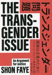 トランスジェンダー問題　議論は正義のために　ショーン・フェイ/著　高井ゆと里/訳