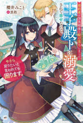 婚約者が浮気相手と駆け落ちしました。王子殿下に溺愛されて幸せなので、今さら戻りたいと言われても困ります。　櫻井みこと/著