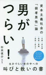 【新品】男がつらい!　資本主義社会の「弱者男性」論　杉田俊介/著