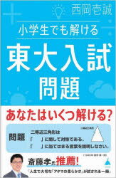 ■ISBN:9784815615598★日時指定・銀行振込をお受けできない商品になりますタイトル【新品】小学生でも解ける東大入試問題　西岡壱誠/著ふりがなしようがくせいでもとけるとうだいにゆうしもんだいえすび−しんしよ597SB/しんしよ5...