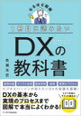 ■ISBN:9784815614669★日時指定・銀行振込をお受けできない商品になりますタイトル1冊目に読みたいDXの教科書　なるほど図解　荒瀬光宏/著ふりがないつさつめによみたいでい−えつくすのきようかしよ1さつめ/に/よみたい/DX/の/きようかしよなるほどずかい発売日202210出版社SBクリエイティブISBN9784815614669大きさ191P　21cm著者名荒瀬光宏/著