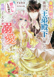 身代わりとして隣国の王弟殿下に嫁いだら、即バレしたのに処刑どころか溺愛されています　Yabe/著