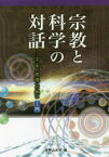 宗教と科学の対話　宇宙の摂理への想い　その4　高野山大学/編