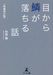 ■ISBN:9784344940635★日時指定・銀行振込をお受けできない商品になりますタイトル【新品】目から鱗が落ちる話　村田翠/著ふりがなめからうろこがおちるはなし発売日202210出版社幻冬舎メディアコンサルティングISBN9784344940635大きさ189P　15cm著者名村田翠/著