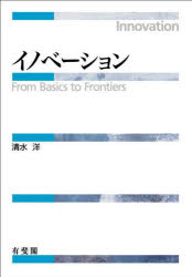 イノベーション　From　Basics　to　Frontiers　清水洋/著