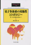 量子多体系の対称性とトポロジー　統一的な理解を目指して　渡辺悠樹/著